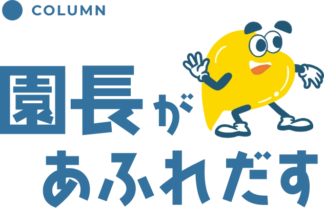 コラム　園長があふれだす